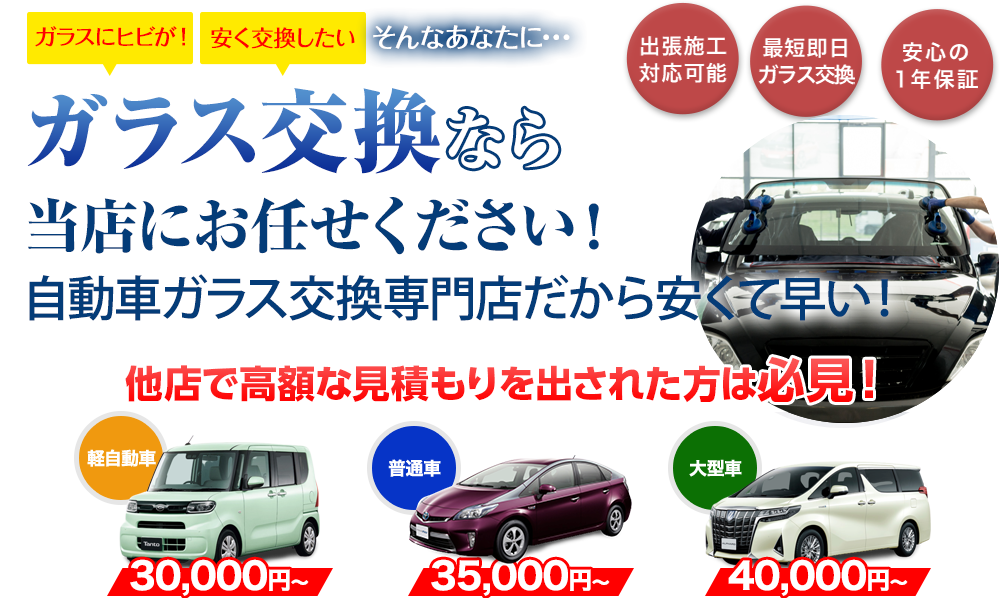 ガラス交換なら丸泰自動車にお任せください！自動車ガラス交換専門店だから安くて早い！