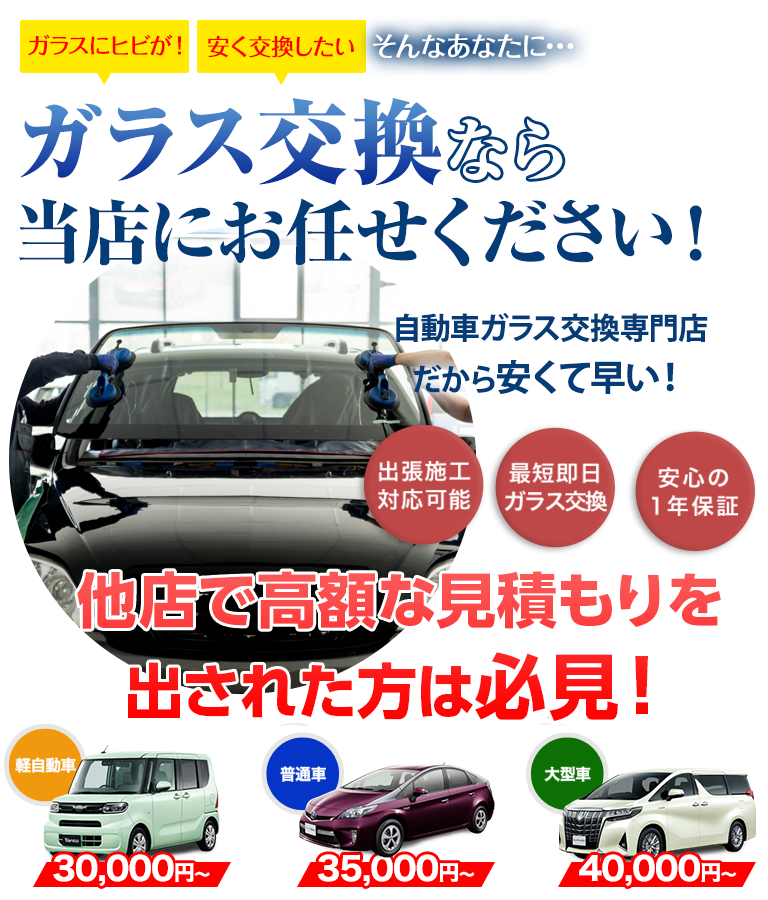 ガラス交換なら丸泰自動車にお任せください！自動車ガラス交換専門店だから安くて早い！