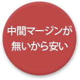 中間マージンがないから安い