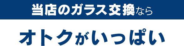 丸泰自動車のガラス交換ならオトクがいっぱい