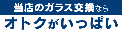 丸泰自動車のガラス交換ならオトクがいっぱい