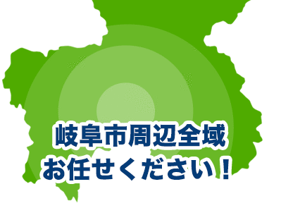 岐阜市周辺全域お任せください！