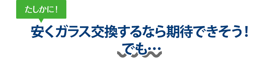 たしかに！ 安くガラス交換するなら丸泰自動車さんは期待できそう！でも…