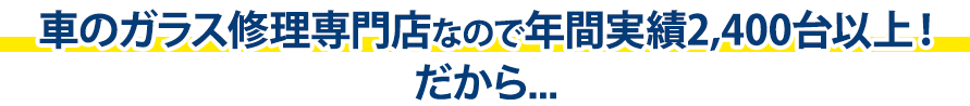 丸泰自動車は年間実績2,400台以上！だから…