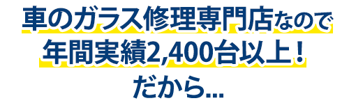 丸泰自動車は年間実績2,400台以上！だから…