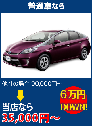 普通車なら、他社の場合90,000円～のところを丸泰自動車なら35,000円～　6万円DOWN！